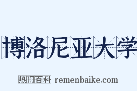 博洛尼亚大学是什么意思的图片